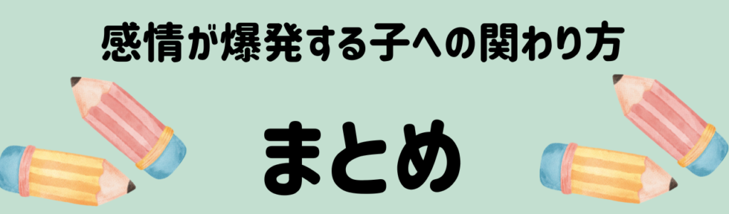 漢字の宿題で逆ギレ!?感情が爆発する子への関わり方と保護者面談の伝え方 まとめ