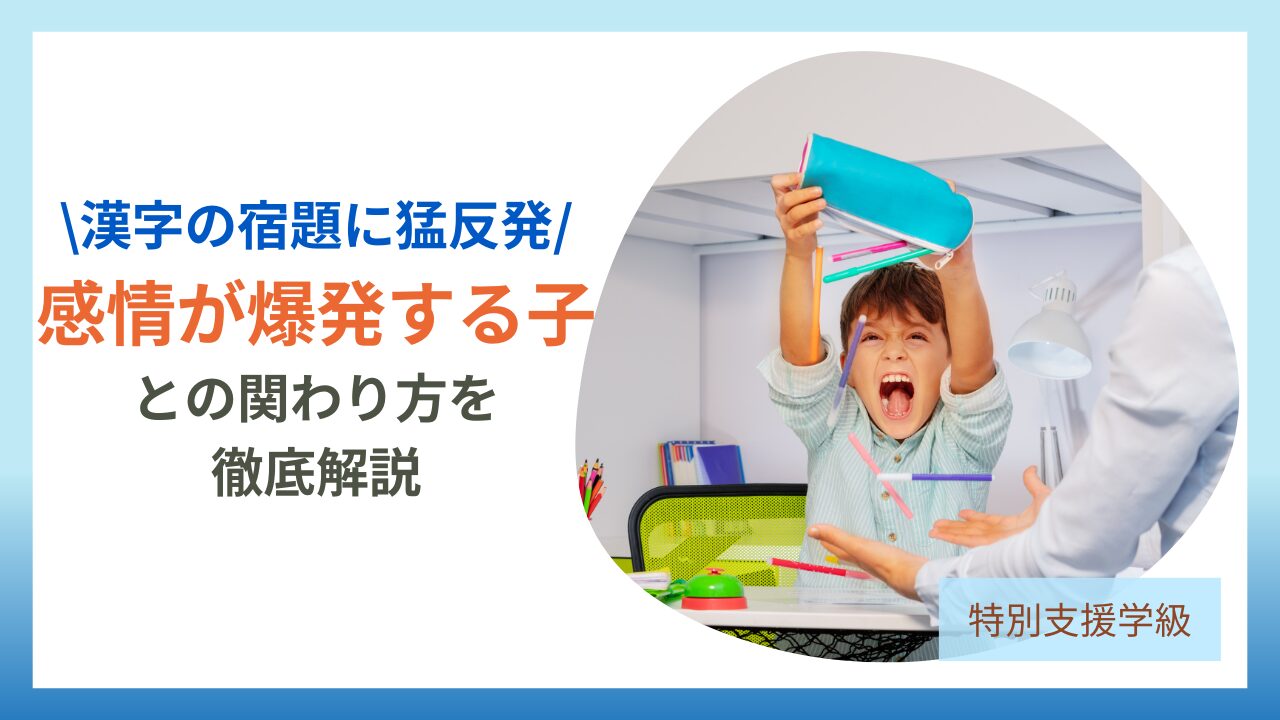 漢字の宿題で逆ギレ！？感情が爆発する子への関わり方と保護者面談の伝え方のアイキャッチ
