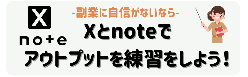 「まだ副業に自信がない先生へ」Kindle出版前のアウトプット練習法(Xとnoteの使い方) まとめ