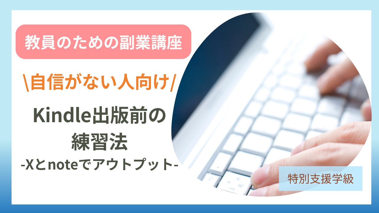 「まだ副業に自信がない先生へ」Kindle出版前のアウトプット練習法（Xとnoteの使い方）のアイキャッチ