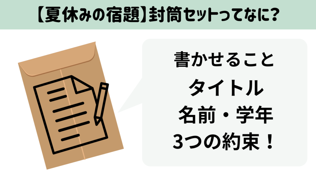 夏休みの宿題どうしてる?】「封筒セット」と家庭での生活力アップの工夫
宿題セットって何?