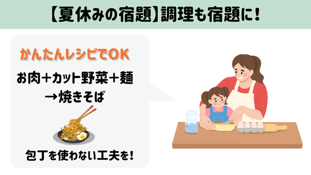 夏休みの宿題どうしてる?】「封筒セット」と家庭での生活力アップの工夫
宿題で調理も