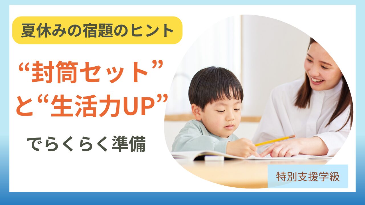 【夏休みの宿題どうしてる？】「封筒セット」と家庭での生活力アップの工夫