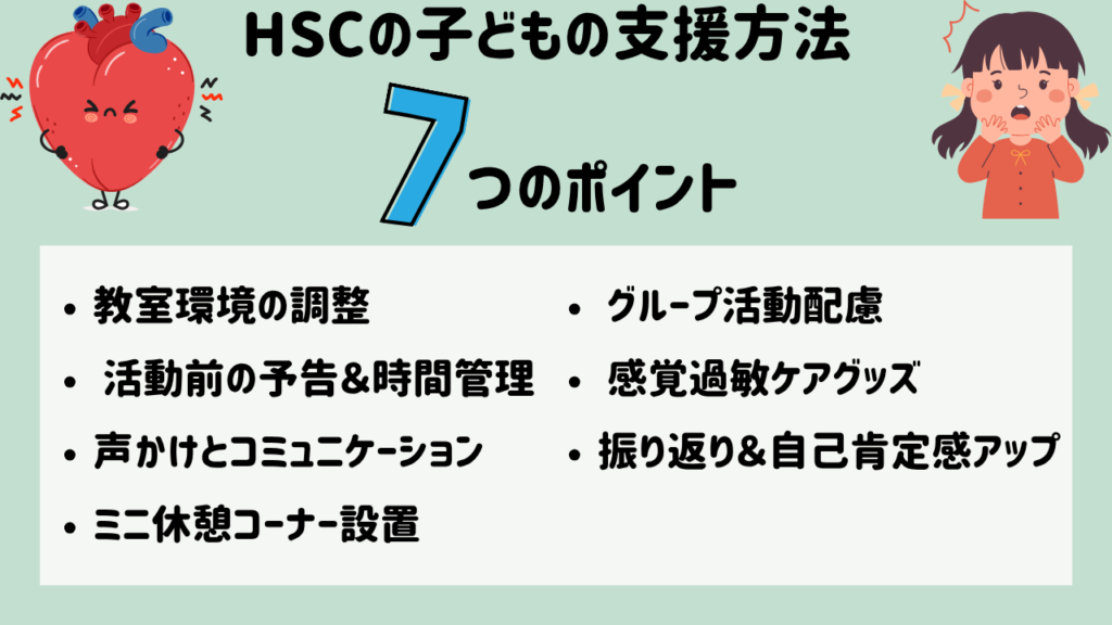 HSCとは？敏感すぎる子どもの特徴から教室＆家庭で使える７つの支援法まで 7つのポイント