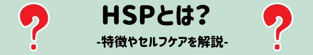 HSCとは？敏感すぎる子どもの特徴から教室＆家庭で使える７つの支援法まで HSCとは　HSPとは
