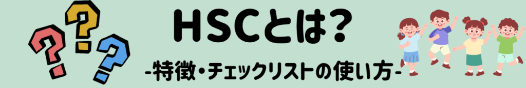 HSCとは？敏感すぎる子どもの特徴から教室＆家庭で使える７つの支援法まで HSCとは