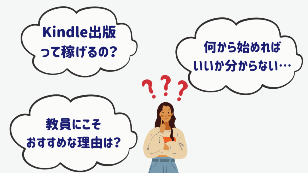 【教員の副業講座】Amazon Kindle出版で副収入を得る方法と講座案内 「副業したいけど、何から始めればいいの?」