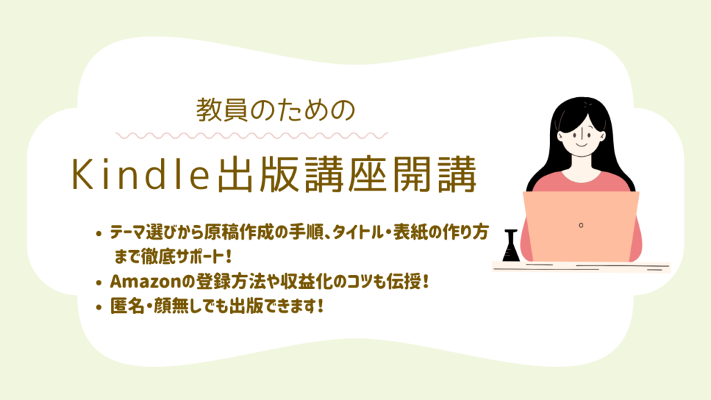 【教員の副業講座】Amazon Kindle出版で副収入を得る方法と講座案内 【ご案内】教員のためのKindle出版講座、開講します!