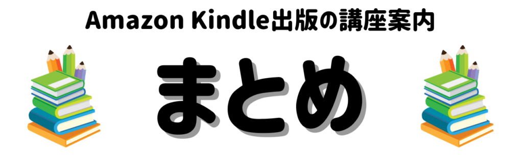 【教員の副業講座】Amazon Kindle出版で副収入を得る方法と講座案内 まとめ