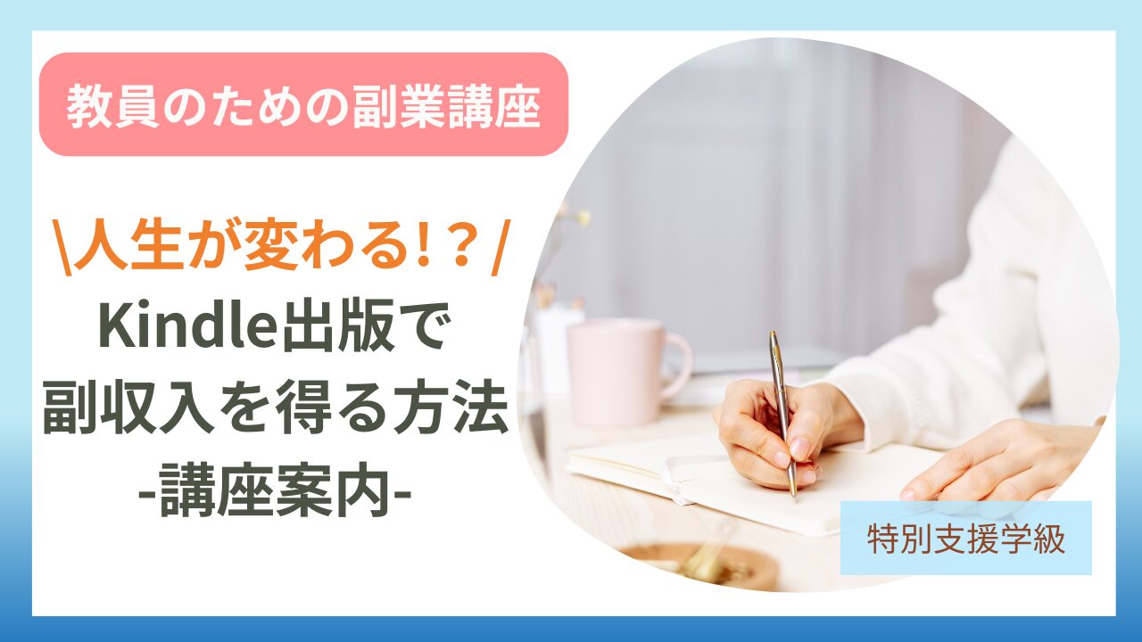 【教員の副業講座】Amazon Kindle出版で副収入を得る方法と講座案内のアイキャッチ