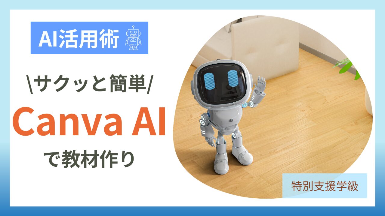 特別支援学級担任のためのAI活用術！Canva AIでラクラク授業準備が時短できる工夫とは？のアイキャッチ