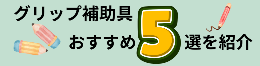 【特別支援学級の先生へ】鉛筆のグリップ補助具おすすめ5選!