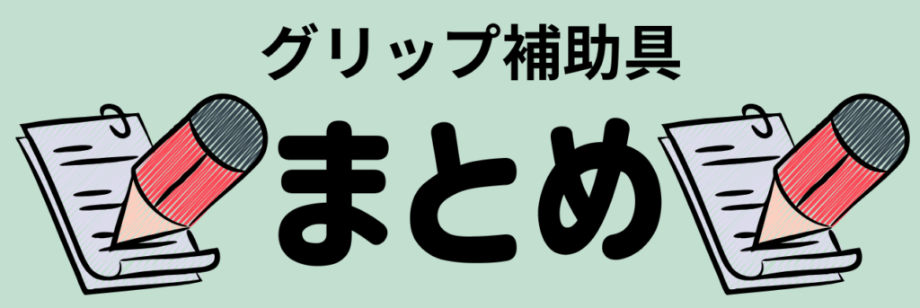 【特別支援学級の先生へ】鉛筆のグリップ補助具おすすめ5選! まとめ