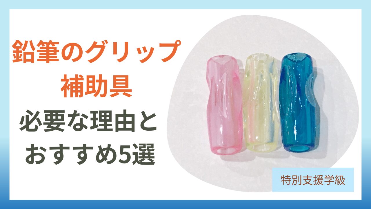 【特別支援学級の先生へ】鉛筆のグリップ補助具おすすめ5選！　アイキャッチ