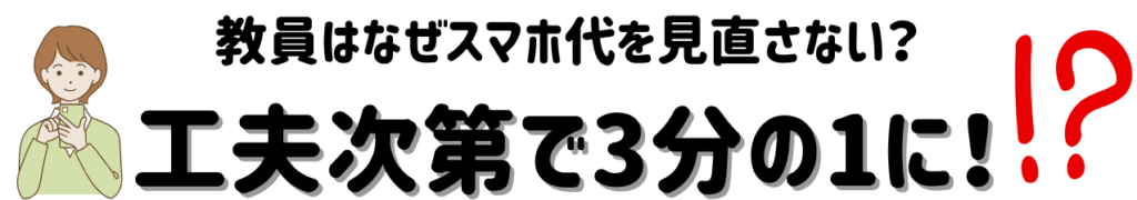 先生にこそおすすめ！スマホ代が約3分の1になる楽天モバイル体験レポ
教員はなぜスマホ代を見直さないのか？
