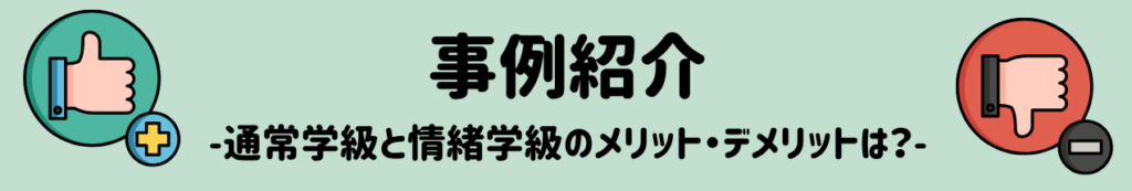 通常学級・情緒学級希望時の7つの支援ポイント 事例紹介、メリット・デメリット