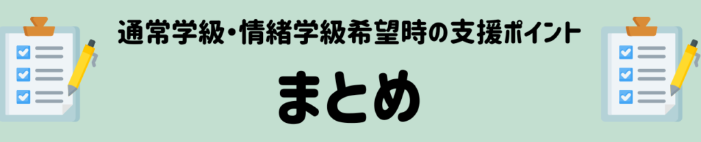 通常学級・情緒学級希望時の7つの支援ポイント まとめ