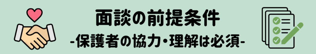通常学級・情緒学級希望時の7つの支援ポイント
前提と保護者へのお願い
