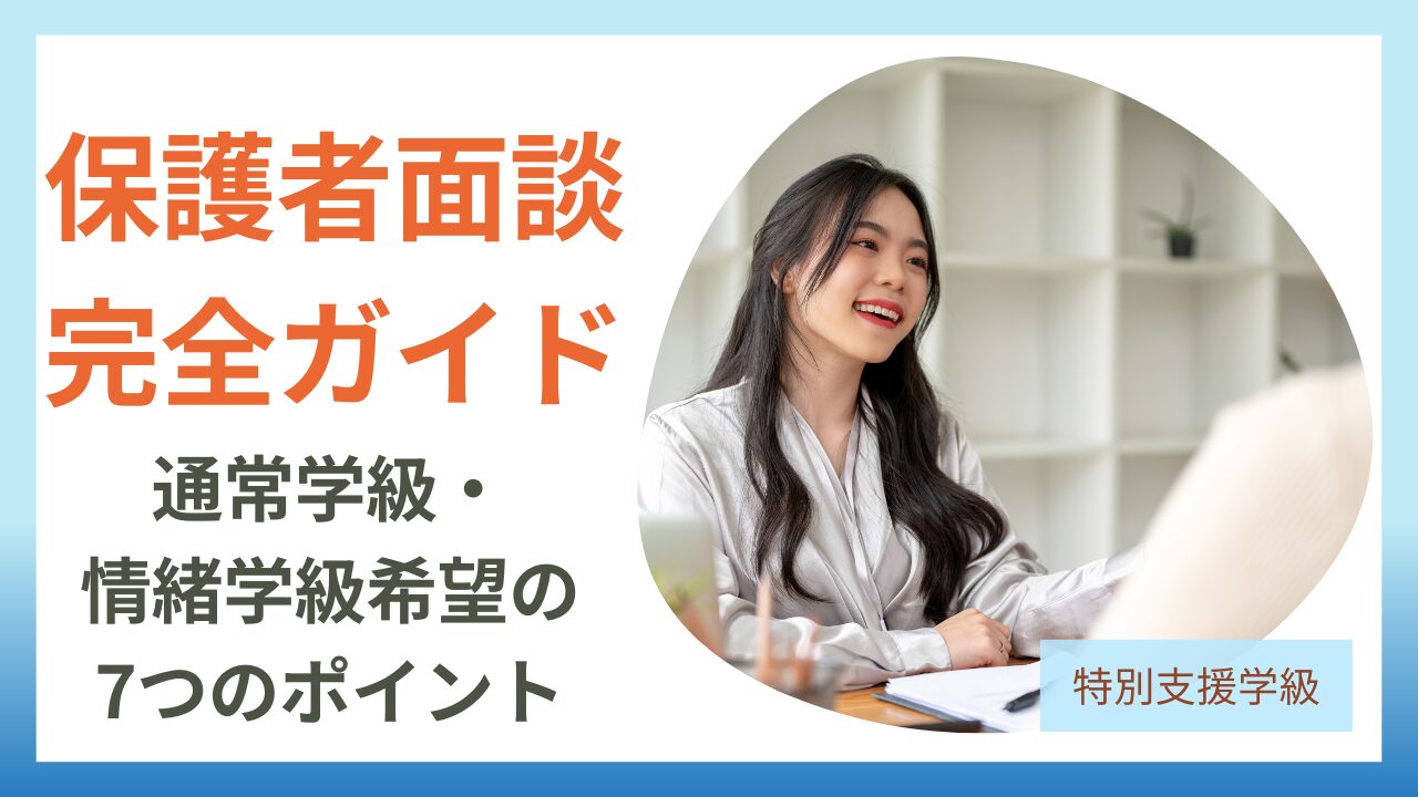 通常学級・情緒学級希望時の７つの支援ポイント