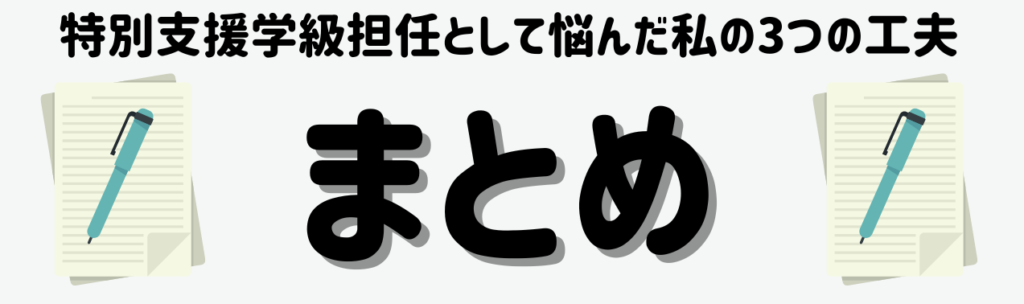 【保存版】見てても、伝わらない──特別支援学級担任として悩んだ私の3つの工夫　まとめ