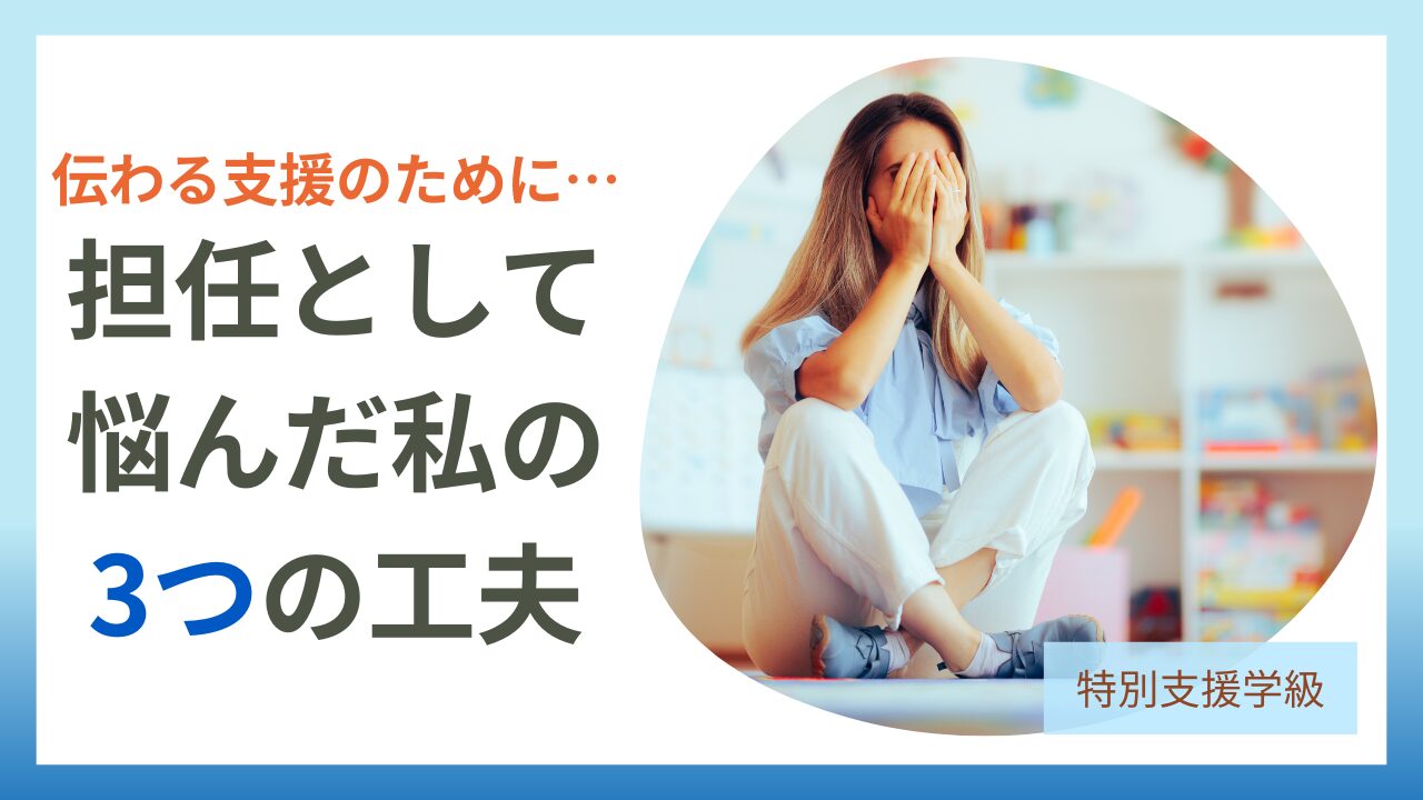 【保存版】見てても、伝わらない──特別支援学級担任として悩んだ私の3つの工夫のアイキャッチ