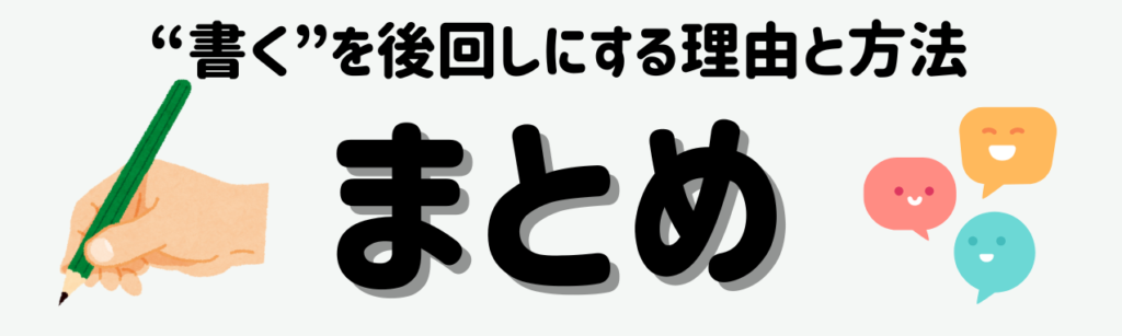 「ひらがな学習ステップ完全ガイド|小学校低学年で“書く”を後回しにする理由と方法」 まとめ