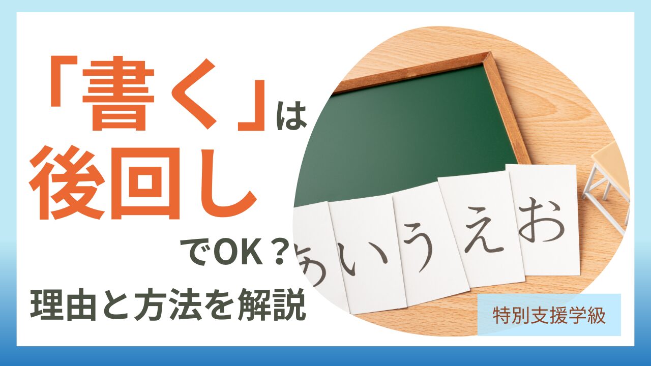 「ひらがな学習ステップ完全ガイド｜小学校低学年で“書く”を後回しにする理由と方法」のアイキャッチ