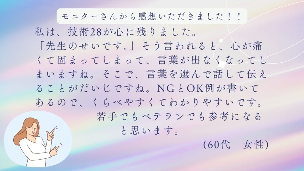 クレーム対応・保護者対応の悩みを解決！『教師のためのクレーム予防＆伝え方辞典』60大女性モニターさんからの感想