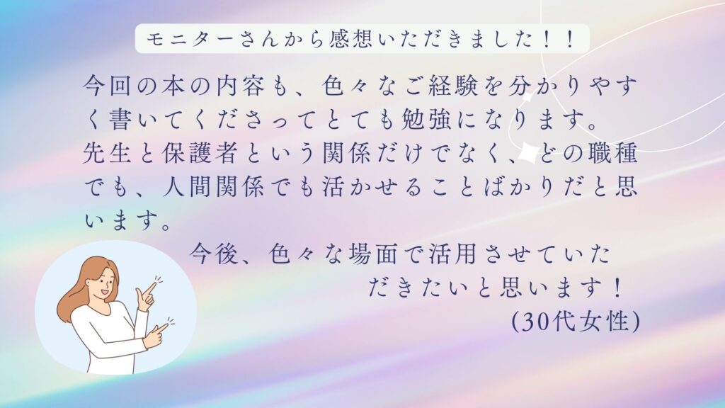 クレーム対応・保護者対応の悩みを解決！『教師のためのクレーム予防＆伝え方辞典』30代女性のモニターさんからの感想