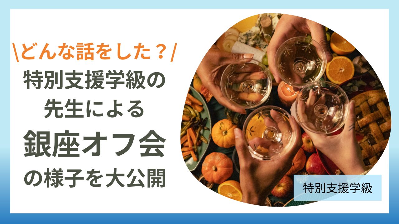 特別支援学級の先生が集まった銀座オフ会｜現場の悩みと元気になる話のアイキャッチ