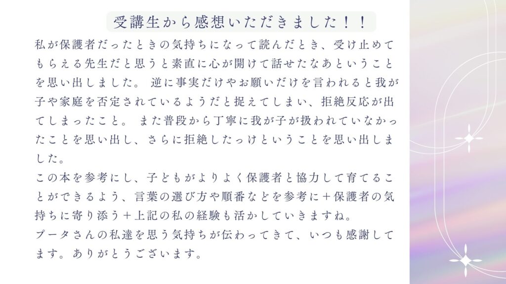 クレーム対応・保護者対応の悩みを解決！『教師のためのクレーム予防＆伝え方辞典』受講生からの感想