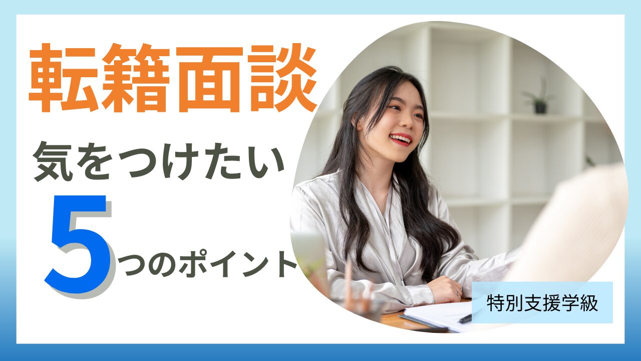 【保存版】支援級から通常級への「転籍面談」で気をつけたい5つのポイントと想定Q&Aのアイキャッチ