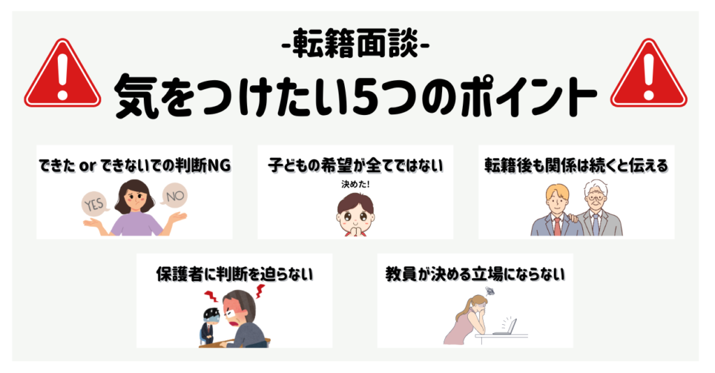 【保存版】支援級から通常級への「転籍面談」で気をつけたい5つのポイントと想定Q&A　5つのポイント