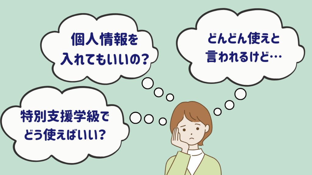 特別支援学級での生成AI活用はどこまでOK？学校名や個人情報の注意点【2025年】　不安