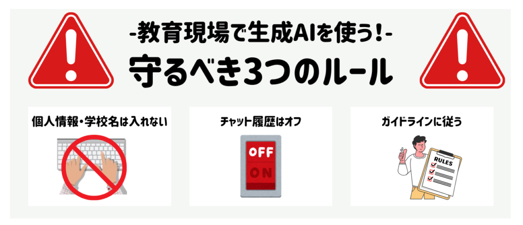 特別支援学級での生成AI活用はどこまでOK？学校名や個人情報の注意点【2025年】 3つの基本ルール