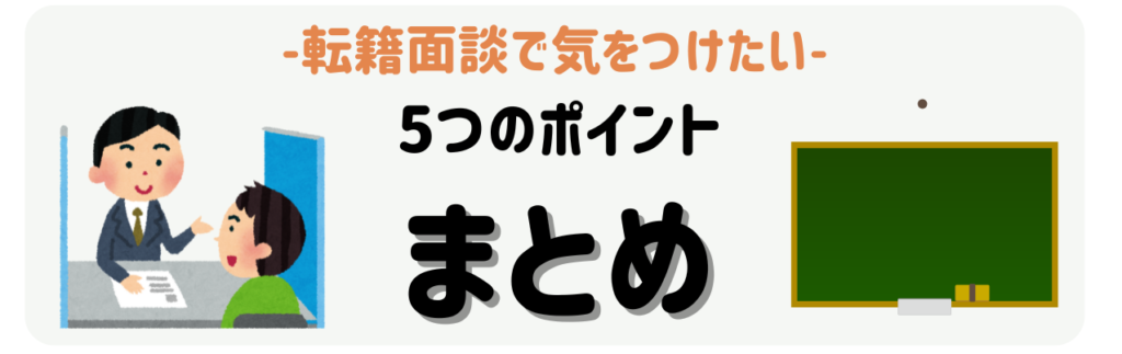 【保存版】支援級から通常級への「転籍面談」で気をつけたい5つのポイントと想定Q&A　まとめ