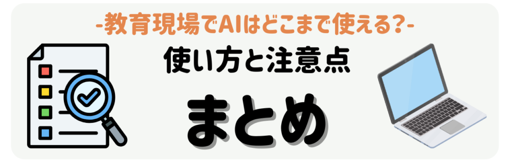 便利なツール」は「慎重な使い方」で安心に変わる　まとめ