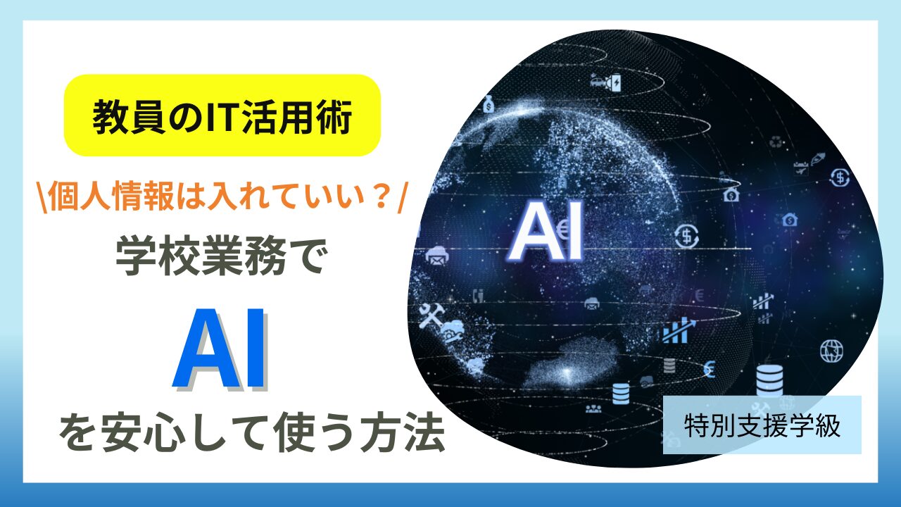 特別支援学級での生成AI活用はどこまでOK？学校名や個人情報の注意点【2025年】のアイキャッチ