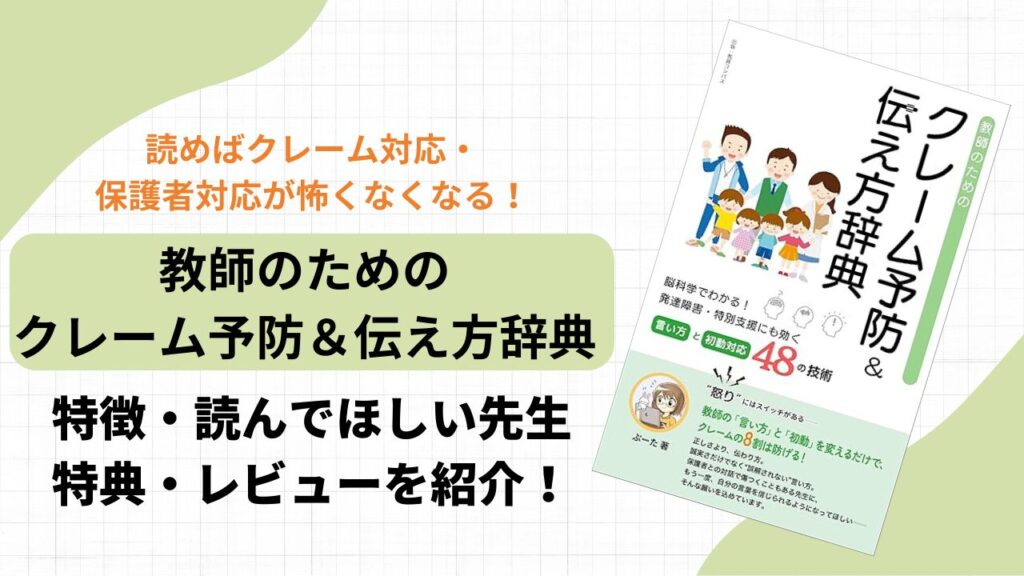 クレーム対応・保護者対応の悩みを解決！『教師のためのクレーム予防＆伝え方辞典』　特徴