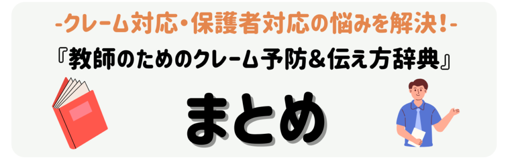 クレーム対応・保護者対応の悩みを解決！『教師のためのクレーム予防＆伝え方辞典』　まとめ