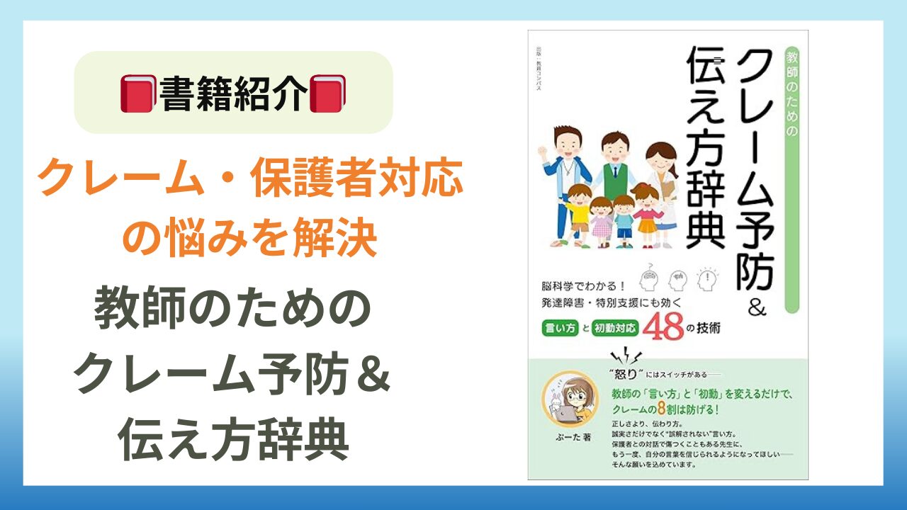 クレーム対応・保護者対応の悩みを解決！『教師のためのクレーム予防＆伝え方辞典』のアイキャッチ