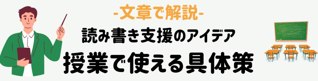 読み書き支援のアイデア：授業で使える具体策　（表が苦手な方向け）読み書き支援のアイデア：授業で使える具体策