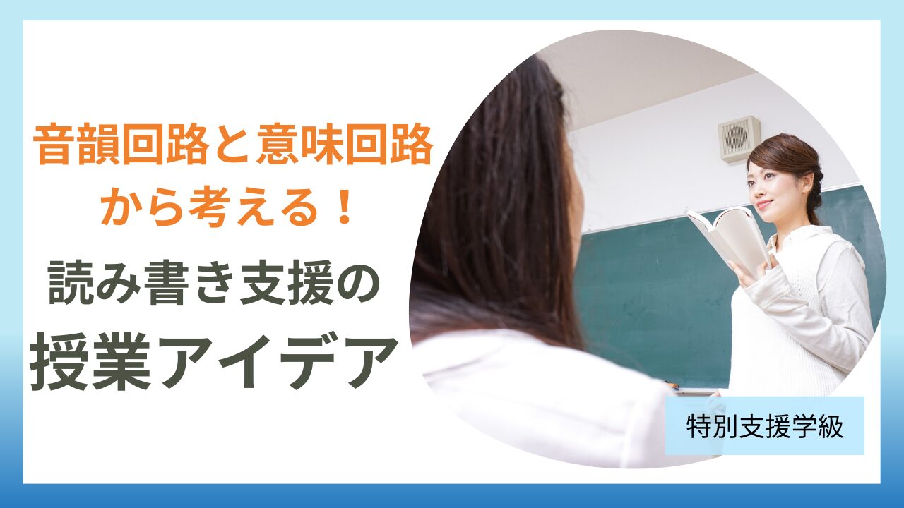 特別支援学級の読み書きつまずき支援｜音韻回路・意味回路から考える授業アイデア集