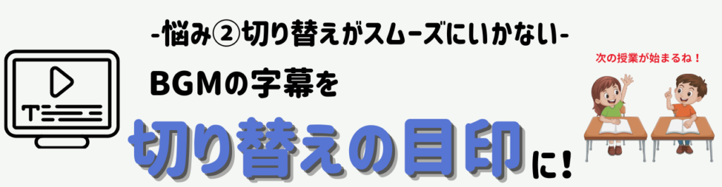【特別支援学級で使える!】授業・ゆっくりタイムに最適な作業用BGM活用法 悩み② 授業の切り替えがスムーズにいかない