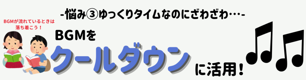 【特別支援学級で使える!】授業・ゆっくりタイムに最適な作業用BGM活用法 悩み③ ゆっくりタイムがざわざわしてしまう