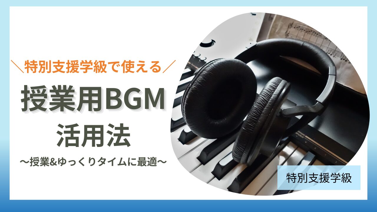 【特別支援学級で使える！】授業・ゆっくりタイムに最適な作業用BGM活用法のアイキャッチ