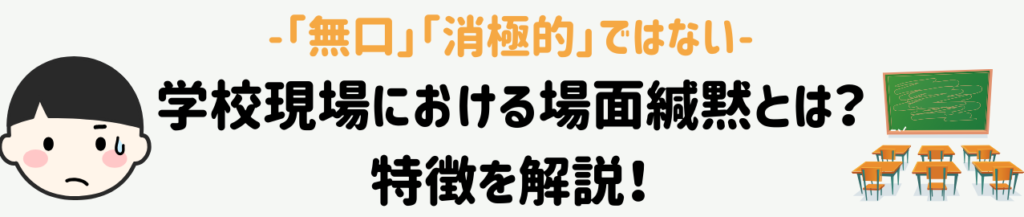 場面緘黙とは?学校で出会う子どもへの教師の対応・支援方法 場面緘黙とは?学校で出会う「声が出せない子」