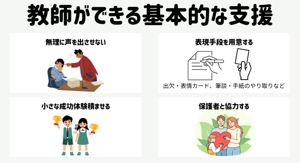 場面緘黙とは?学校で出会う子どもへの教師の対応・支援方法 教師ができる基本的な支援