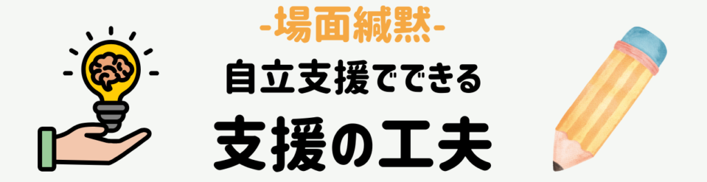 場面緘黙とは?学校で出会う子どもへの教師の対応・支援方法 自立活動でできる支援の工夫