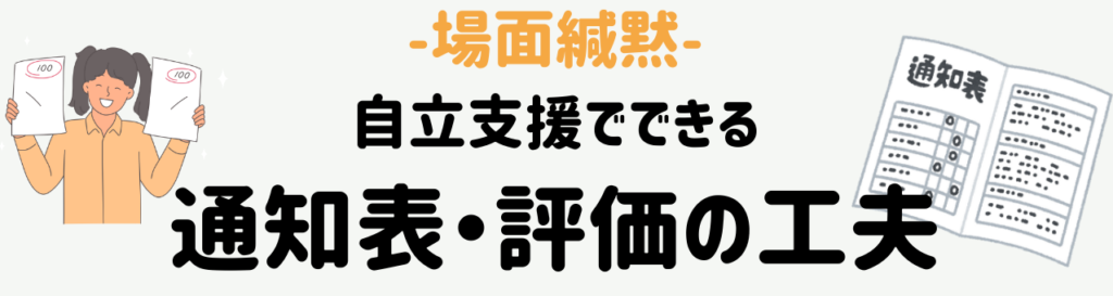 場面緘黙とは?学校で出会う子どもへの教師の対応・支援方法 通知表・評価の工夫